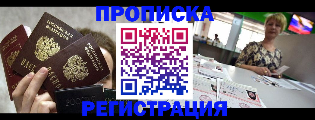 прописка в Белорецке