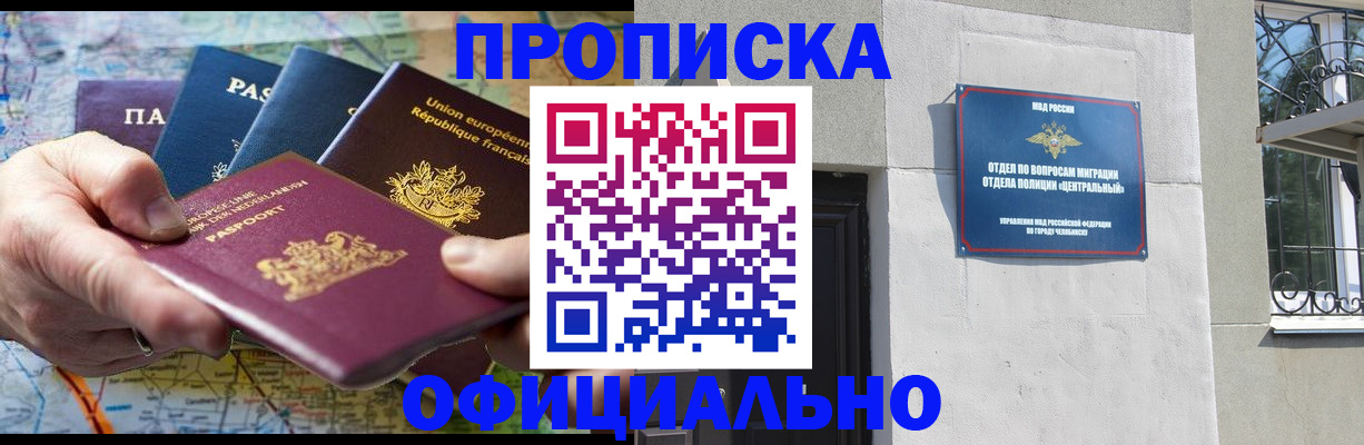 прописка 2025 в Белорецке