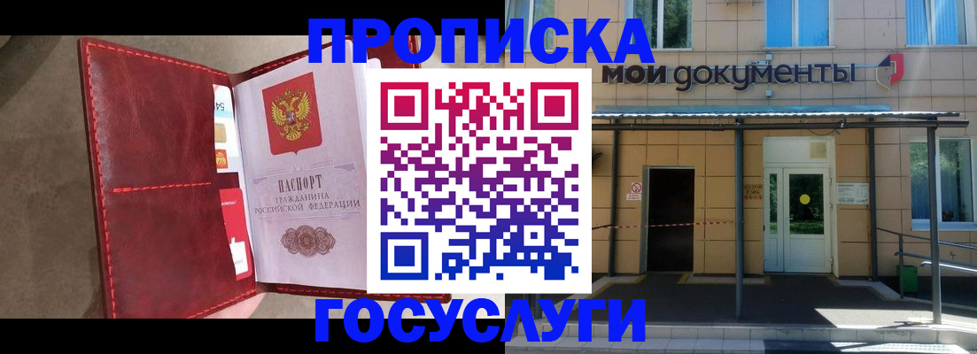 прописка от собственника в Белорецке