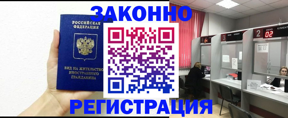 временная регистрация в Белорецке